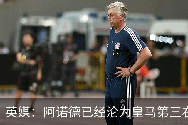 英媒：阿诺德已经沦为皇马第三右后卫，防守短板难改善