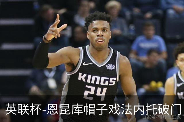 英联杯-恩昆库帽子戏法内托破门 切尔西5-0巴罗