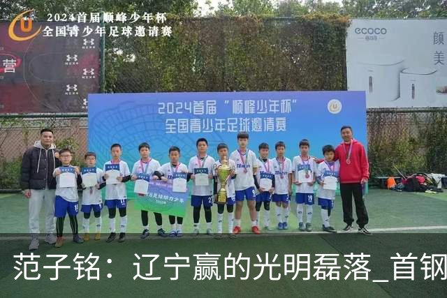 范子铭：辽宁赢的光明磊落 首钢队有冠军基因