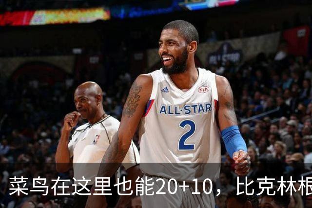 菜鸟在这里也能20+10，比克林根还温暖的，只能是勇士这群内线