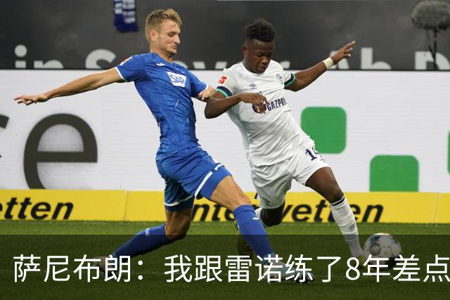 萨尼布朗：我跟雷诺练了8年差点练废 该教练被戏称是中国田径毒瘤