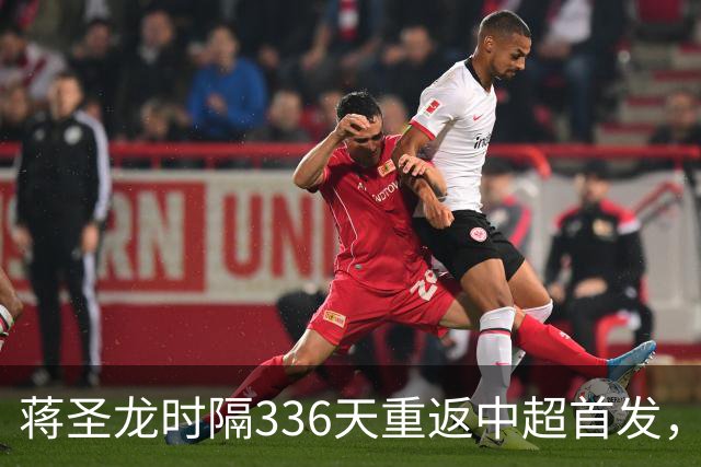 蒋圣龙时隔336天重返中超首发，上次中超首发还是上赛季最后一轮