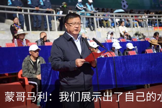 蒙哥马利：我们展示出了自己的水平，目标是备战好每一场比赛