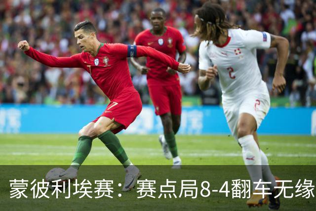 蒙彼利埃赛：赛点局8-4翻车无缘横扫！蒯曼3-2惊险闯过首轮关