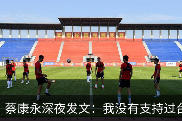 蔡康永深夜发文：我没有支持过台独