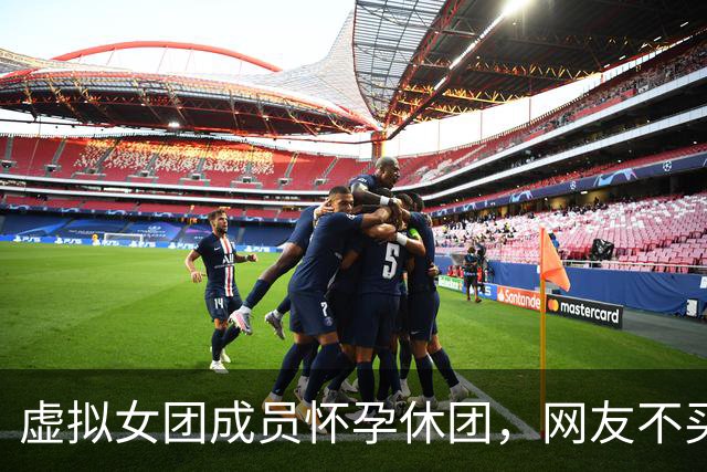 虚拟女团成员"怀孕"休团，网友不买账：拿生育当营销