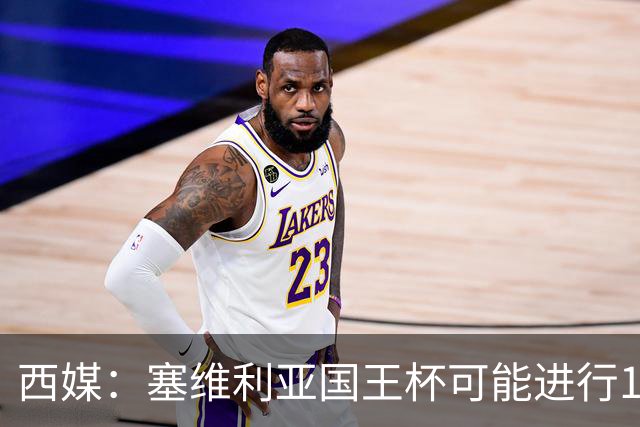 西媒：塞维利亚国王杯可能进行11人大轮换