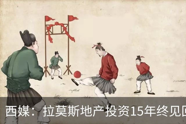 西媒：拉莫斯地产投资15年终见回报，公司年收入飙至1310万欧