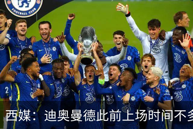 西媒：迪奥曼德此前上场时间不多，是因为穆里尼奥想保护他