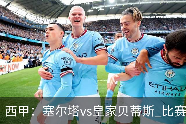 西甲：塞尔塔vs皇家贝蒂斯 比赛分析