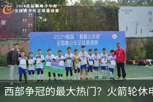 西部争冠的最大热门？火箭轮休申京照样5连胜