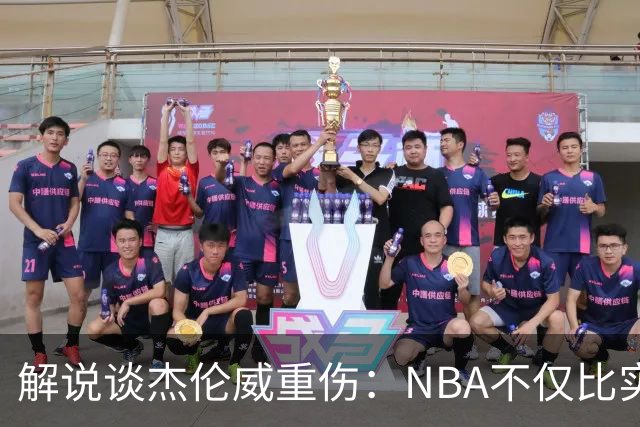 解说谈杰伦威重伤：NBA不仅比实力还比运气