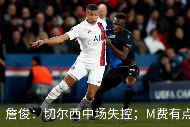 詹俊：切尔西中场失控；M费有点罗德里风范了 热刺正式启航