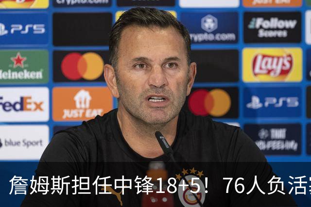 詹姆斯担任中锋18+5！76人负活塞吞首败 坎宁安26+8+8马克西29分