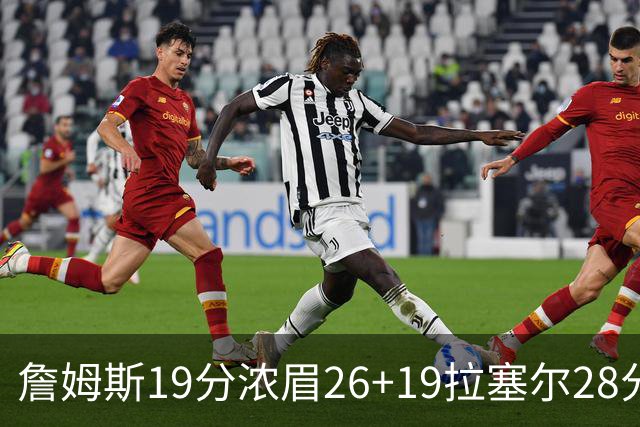 詹姆斯19分浓眉26+19拉塞尔28分 湖人险胜魔术