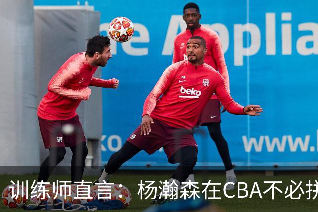 训练师直言：杨瀚森在CBA不必拼尽全力，在NBA行不通