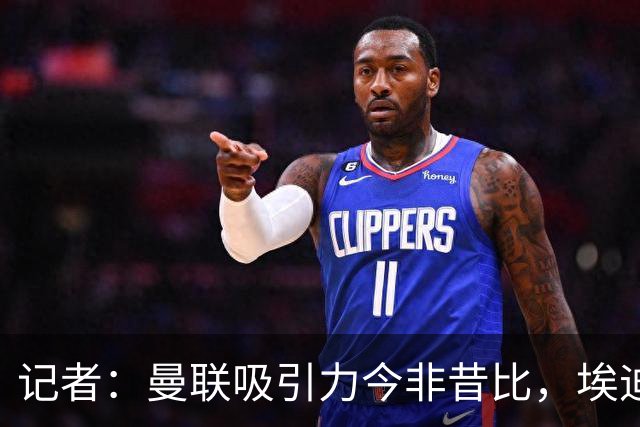 记者：曼联吸引力今非昔比，埃迪·豪等人并不是急需得到主帅工作
