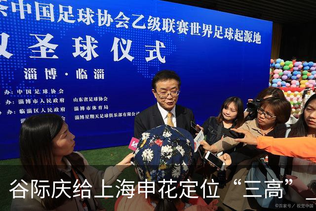 谷际庆给上海申花定位“三高” 让球迷能够更满意