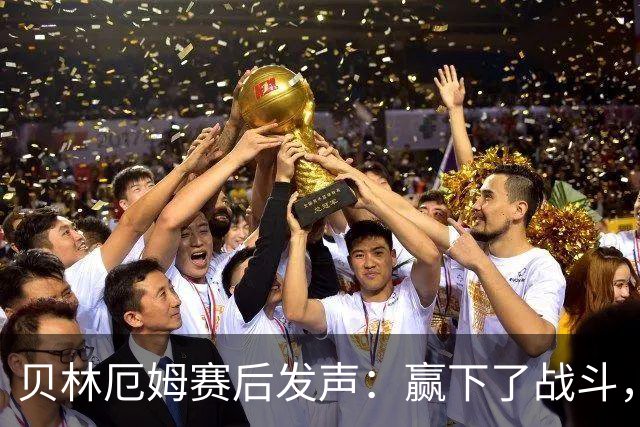 贝林厄姆赛后发声：赢下了战斗，但战争还在继续