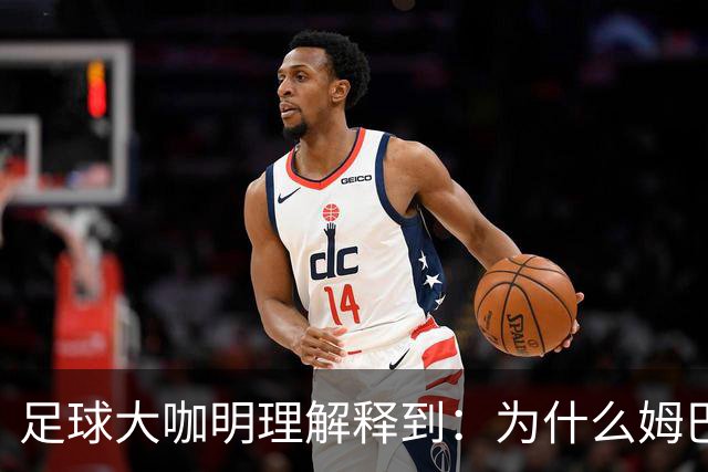 足球大咖明理解释到：为什么姆巴佩和西甲官方都出来道歉了