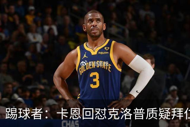 踢球者：卡恩回怼克洛普质疑拜仁无球防守