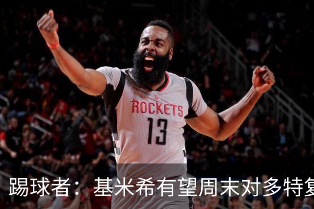 踢球者：基米希有望周末对多特复出，诺伊尔则还在养伤
