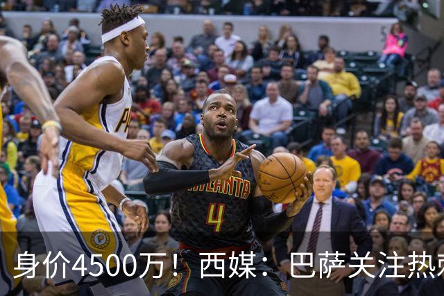 身价4500万！西媒：巴萨关注热刺后卫波罗，拉波尔塔认为他很合适