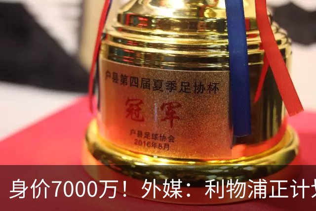 身价7000万！外媒：利物浦正计划为麦卡递上一份正式的续约报价