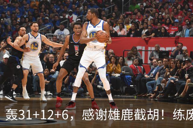 轰31+12+6，感谢雄鹿截胡！练废一堆小号后，勇士捡漏库里接班人