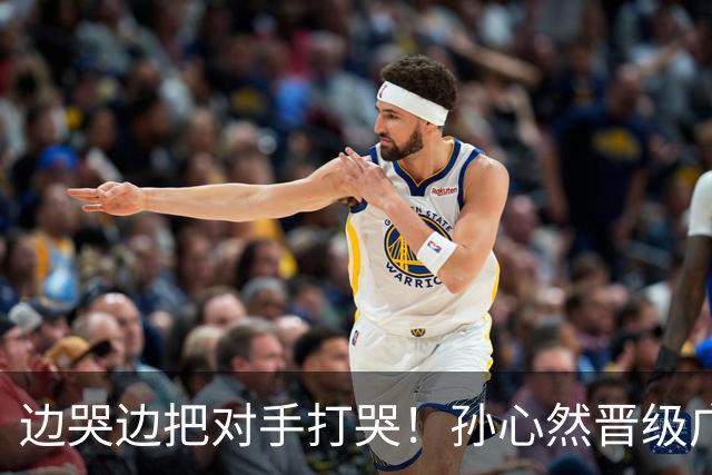 边哭边把对手打哭！孙心然晋级广网八强，上演职业生涯新突破