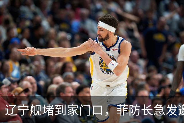 辽宁舰堵到家门口，菲防长急发邀请函给北京，想跟中方当面聊聊