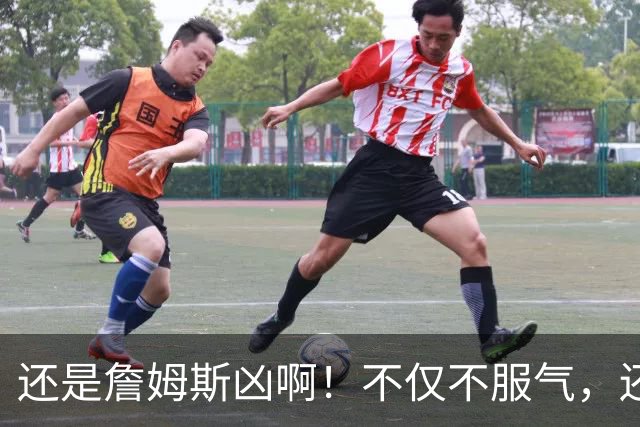 还是詹姆斯凶啊！不仅不服气，还直接回怼特朗普！