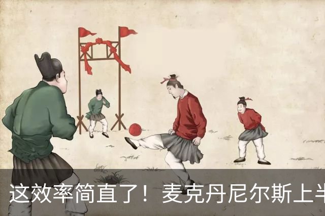 这效率简直了！麦克丹尼尔斯上半场6中5得到11分1板4助1断