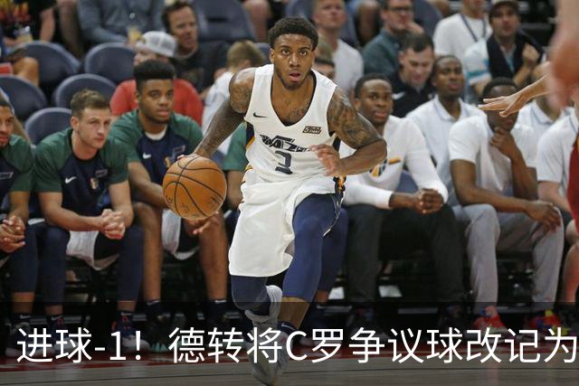 进球-1！德转将C罗争议球改记为乌龙，千球进度再添变数