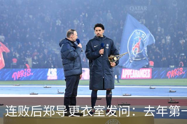连败后郑导更衣室发问：去年第一是拼出来的，现在为什么不拼了
