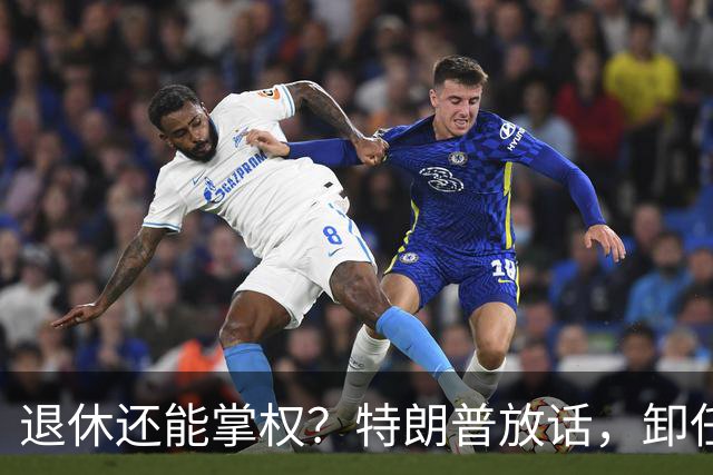 退休还能掌权？特朗普放话，卸任仍握大权，共和党到底谁说了算
