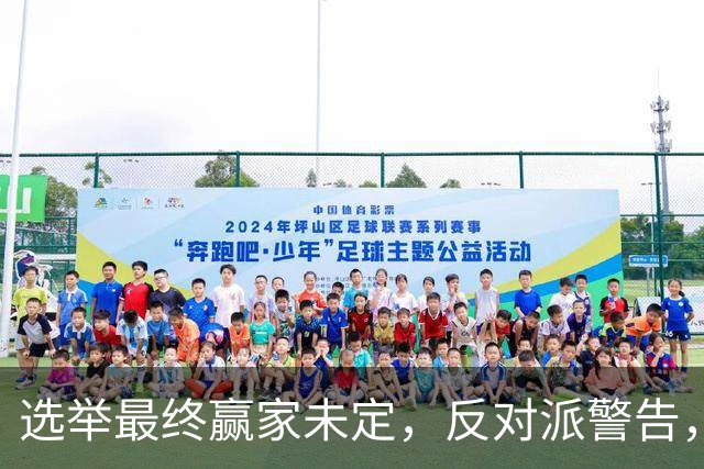 选举最终赢家未定，反对派警告，防范内塔铤而走险，发动军事打击