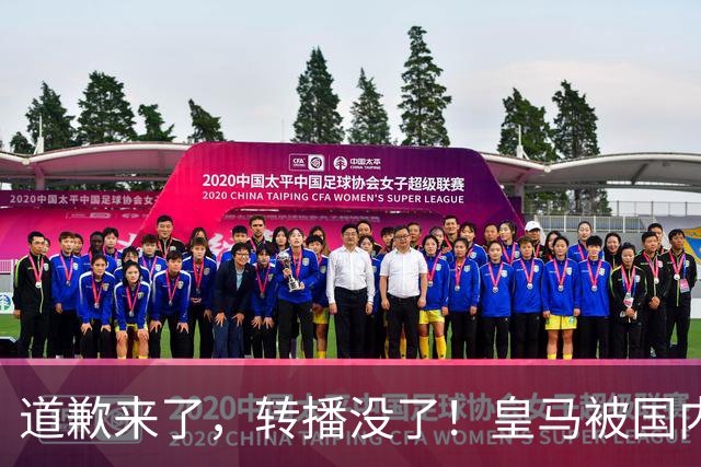 道歉来了，转播没了！皇马被国内平台除名，这次道歉救不了它