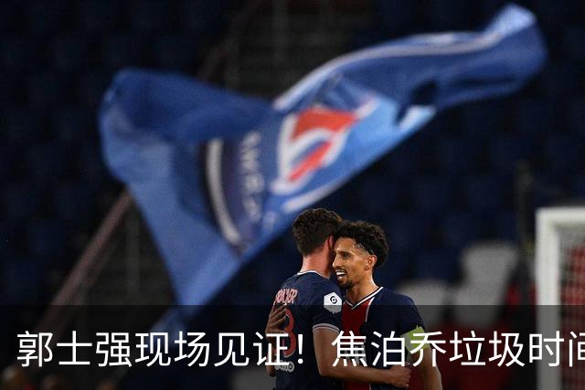 郭士强现场见证！焦泊乔垃圾时间刷6分遭王哲林完爆引球迷吐槽