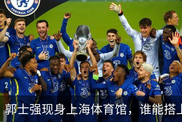郭士强现身上海体育馆，谁能搭上中国男篮新一期国字号班车？