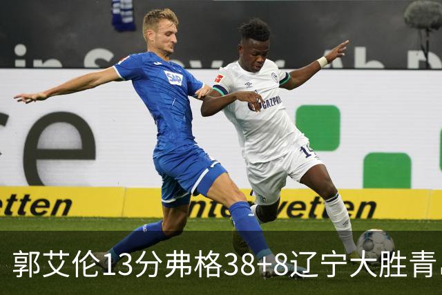 郭艾伦13分弗格38+8辽宁大胜青岛 里斯20+10