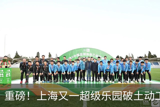 重磅！上海又一超级乐园破土动工！这里楼市价值体系将被重塑！