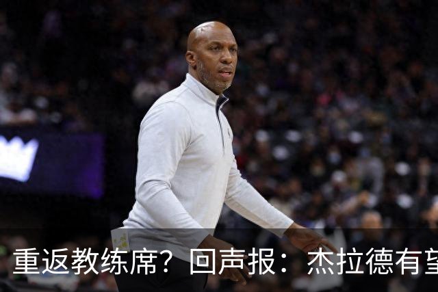 重返教练席？回声报：杰拉德有望执教英冠伯恩利，暂领跑候选名单
