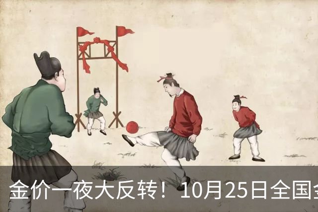 金价一夜大反转！10月25日全国金店最新价出炉，现在入手划算吗？