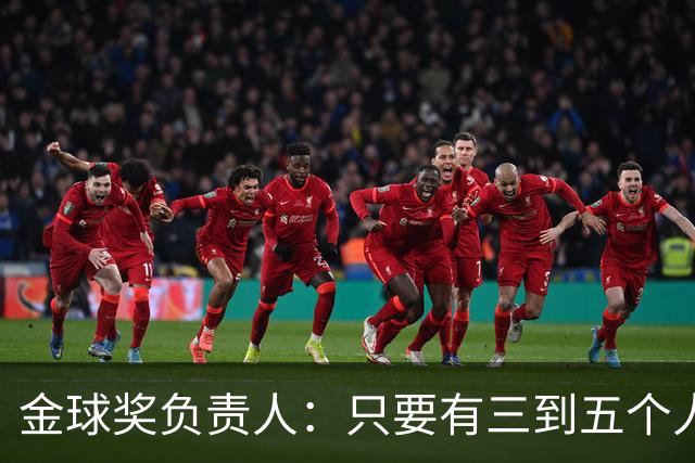 金球奖负责人：只要有三到五个人知道结果，泄密风险就不是零