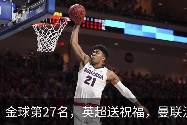 金球第27名，英超送祝福，曼联沉默：B费的队长位置正在松动