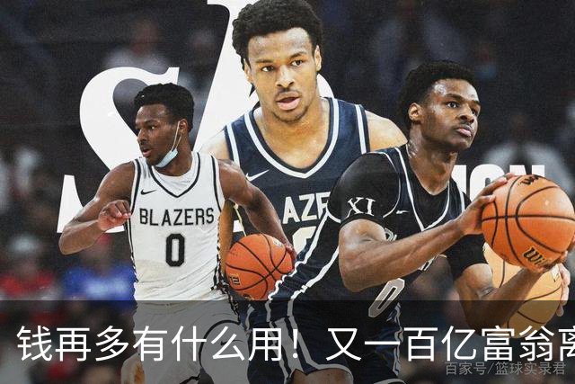 钱再多有什么用！又一百亿富翁离世，还不到60岁，给众人敲响警钟