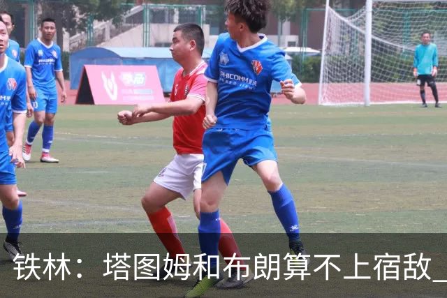铁林：塔图姆&布朗算不上宿敌 两人交手后可能只是绅士拥抱