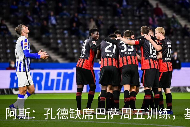 阿斯：孔德缺席巴萨周五训练，基本无缘国家德比