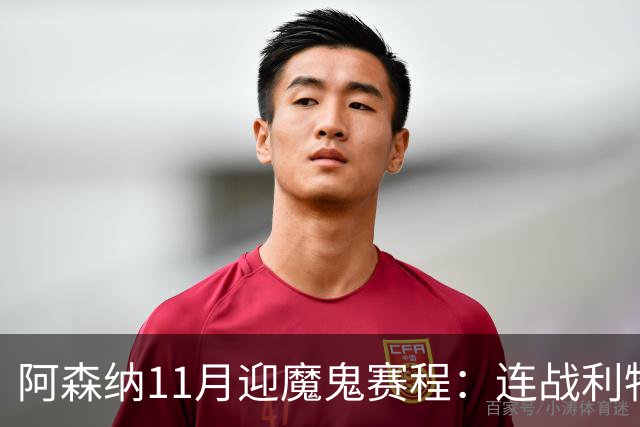 阿森纳11月迎魔鬼赛程：连战利物浦、曼城、多特蒙德、纽卡斯尔！